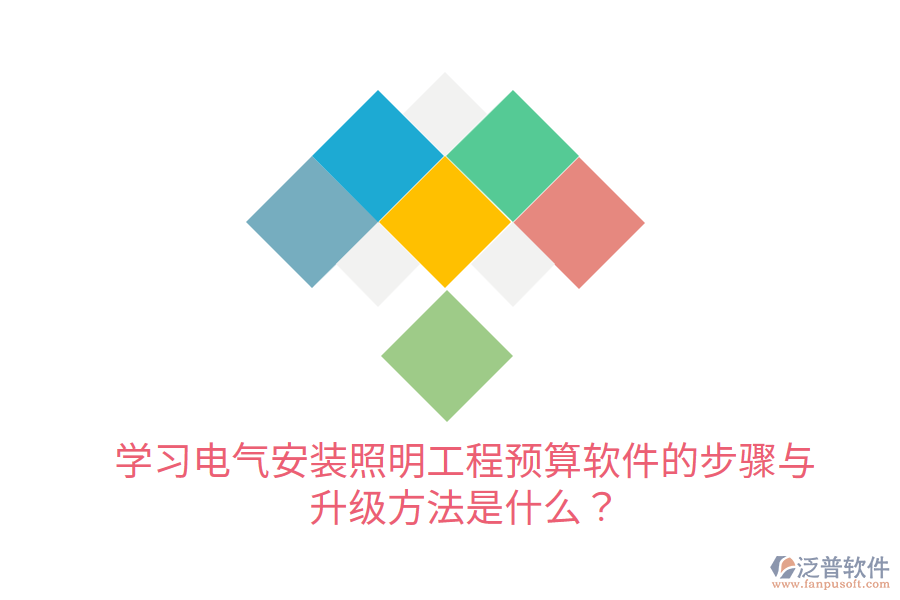  學(xué)習(xí)電氣安裝照明工程預(yù)算軟件的步驟與升級(jí)方法是什么？