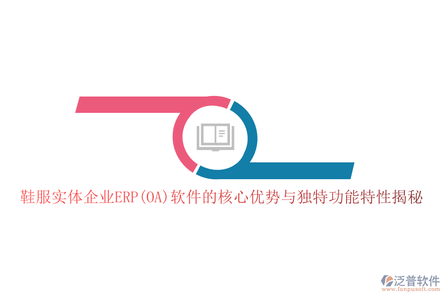 鞋服實(shí)體企業(yè)ERP(OA)軟件的核心優(yōu)勢與獨(dú)特功能特性揭秘