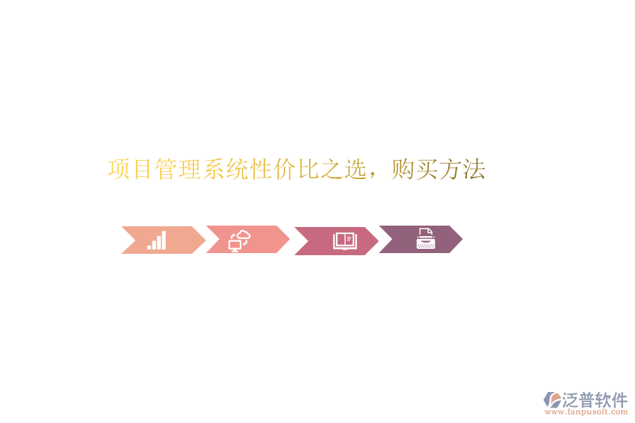 項目管理系統(tǒng)性價比之選，購買方法