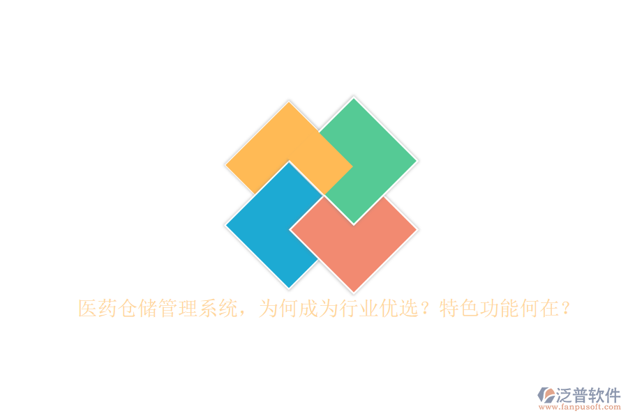 醫(yī)藥倉(cāng)儲(chǔ)管理系統(tǒng)，為何成為行業(yè)優(yōu)選？特色功能何在？