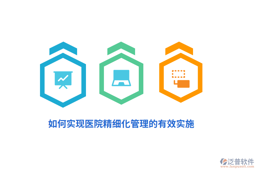 如何實(shí)現(xiàn)醫(yī)院精細(xì)化管理的有效實(shí)施？