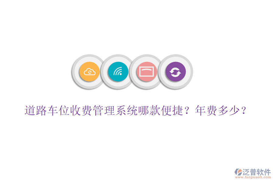 道路車位收費(fèi)管理系統(tǒng)哪款便捷？年費(fèi)多少？