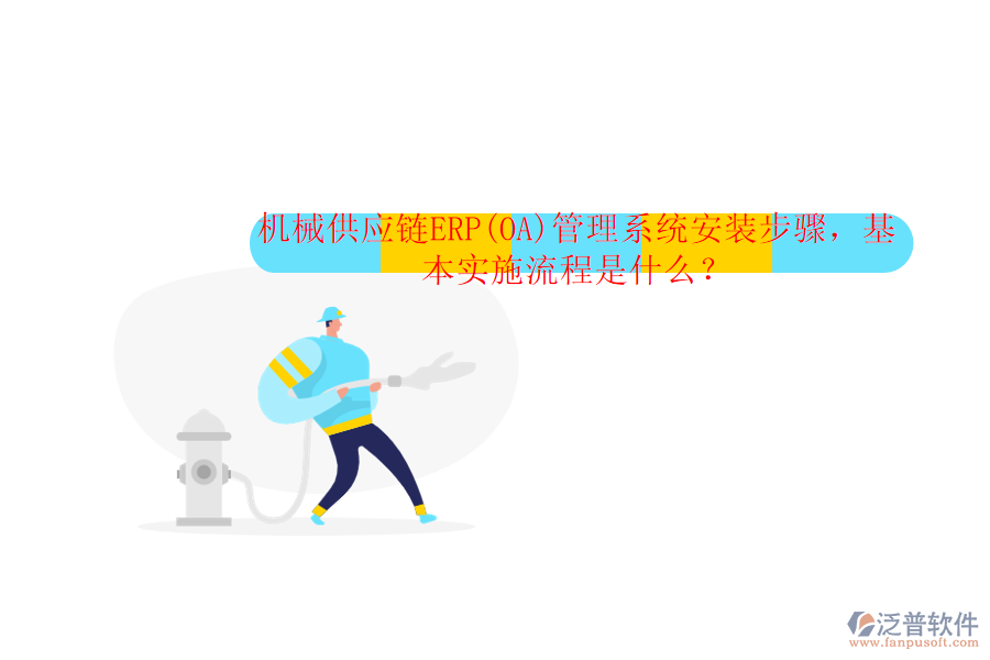 機(jī)械供應(yīng)鏈ERP(OA)管理系統(tǒng)安裝步驟，基本實(shí)施流程是什么？