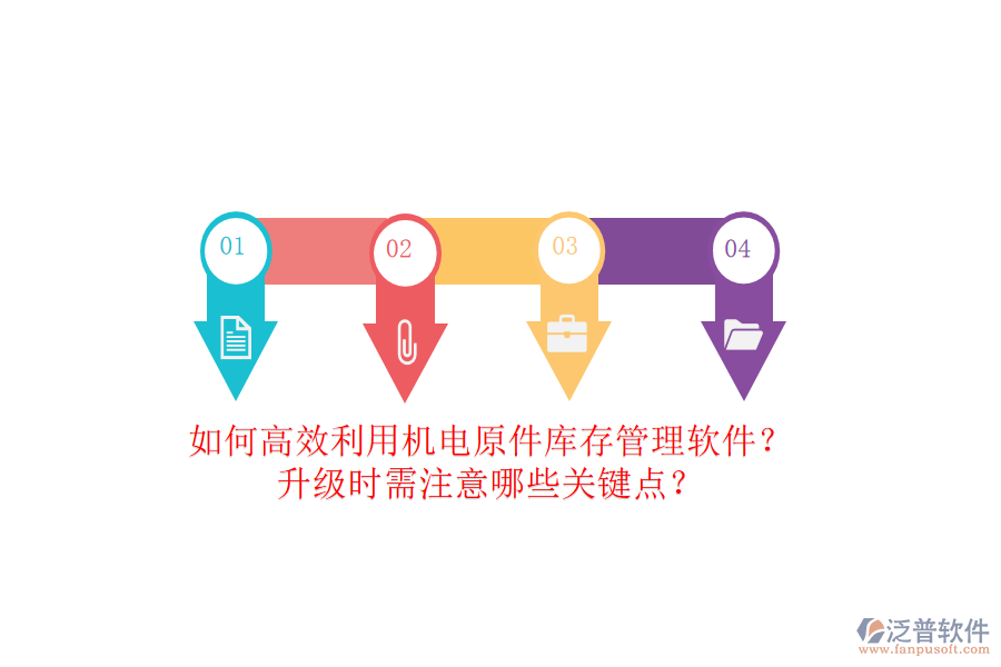 如何高效利用機(jī)電原件庫(kù)存管理軟件？升級(jí)時(shí)需注意哪些關(guān)鍵點(diǎn)？