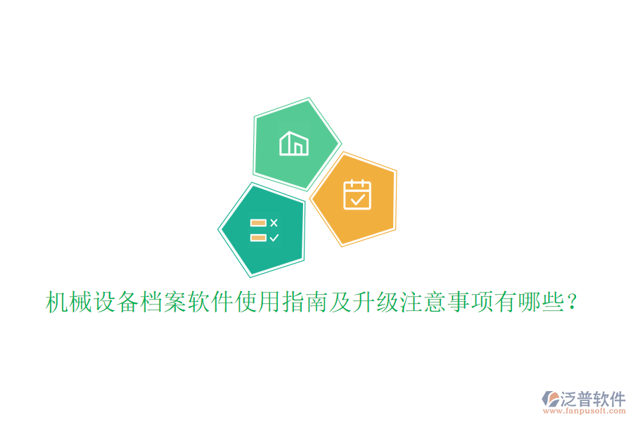 機(jī)械設(shè)備檔案軟件使用指南及升級(jí)注意事項(xiàng)有哪些？