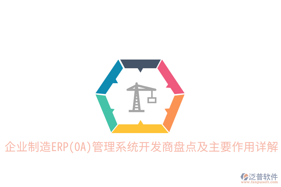  企業(yè)制造ERP(OA)管理系統(tǒng)開發(fā)商盤點及主要作用詳解