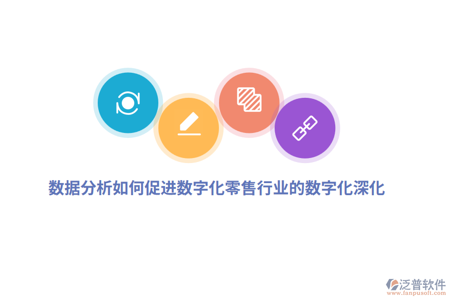 數(shù)據(jù)分析如何促進(jìn)數(shù)字化零售行業(yè)的數(shù)字化深化？