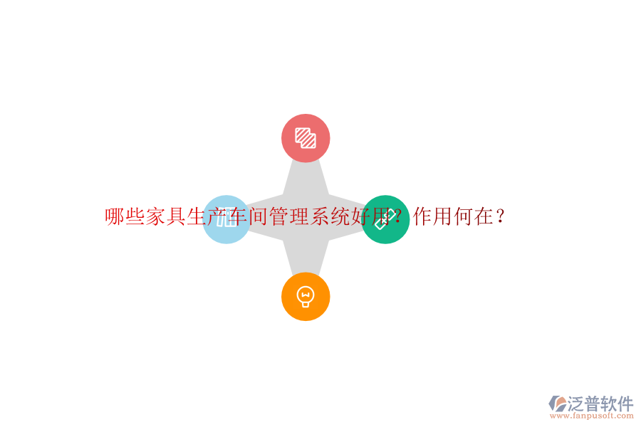 哪些家具生產(chǎn)車間管理系統(tǒng)好用？作用何在？