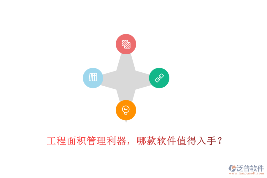 工程面積管理利器，哪款軟件值得入手？