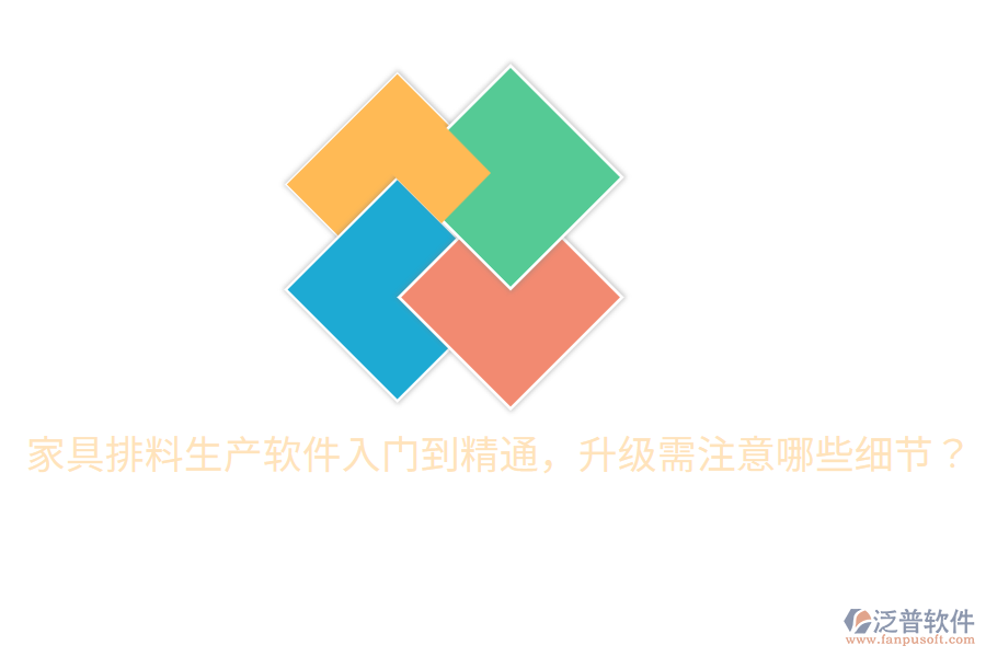  家具排料生產(chǎn)軟件入門到精通，升級(jí)需注意哪些細(xì)節(jié)？