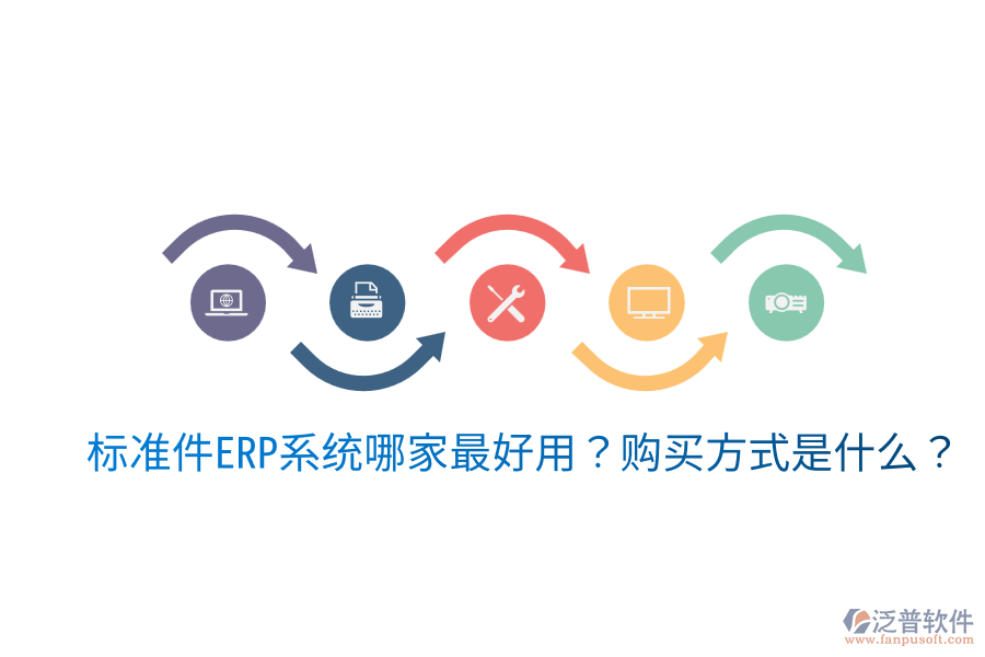  標(biāo)準(zhǔn)件ERP系統(tǒng)哪家最好用？購買方式是什么？