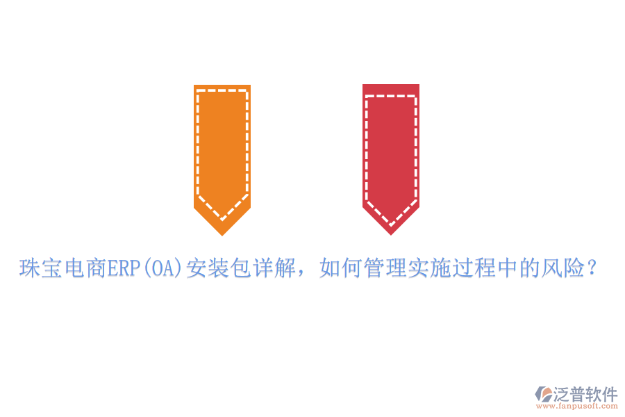 珠寶電商ERP(OA)安裝包詳解，如何管理實(shí)施過(guò)程中的風(fēng)險(xiǎn)？