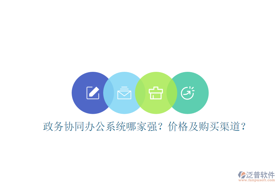 政務(wù)協(xié)同辦公系統(tǒng)哪家強？價格及購買渠道？