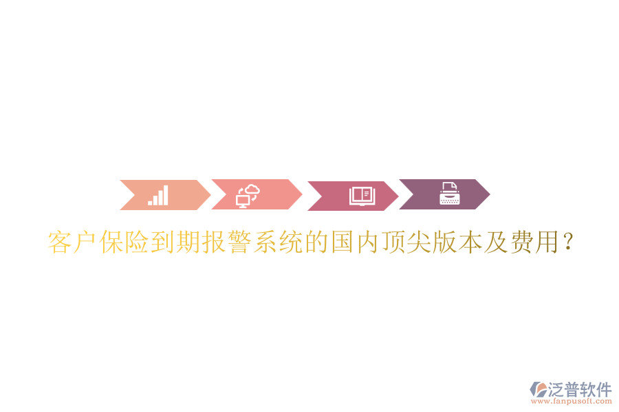 客戶保險到期報警系統(tǒng)的國內(nèi)頂尖版本及費用？