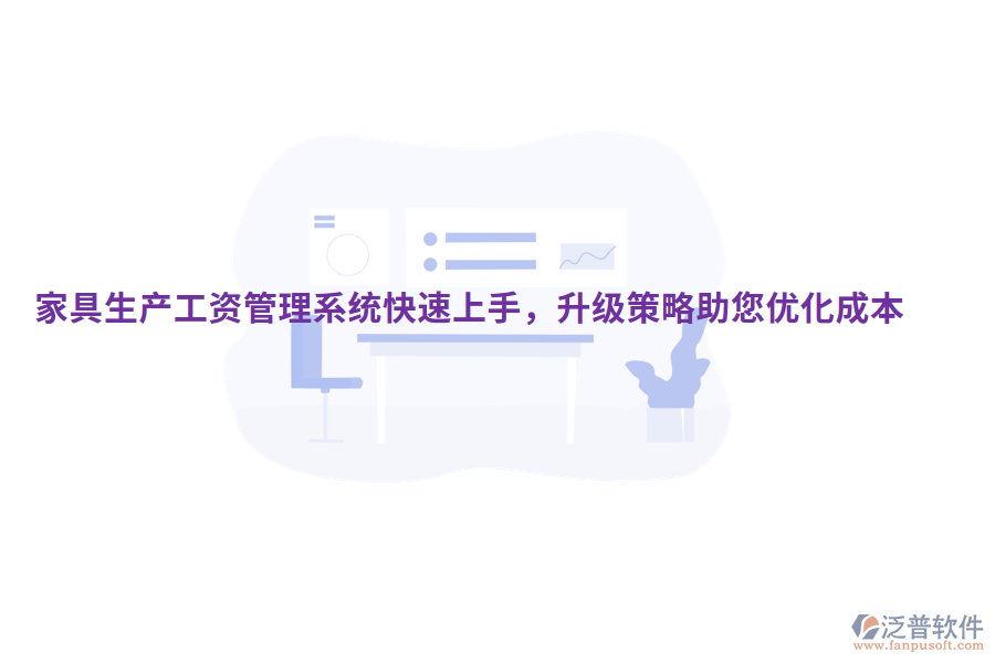  家具生產(chǎn)工資管理系統(tǒng)快速上手，升級(jí)策略助您優(yōu)化成本