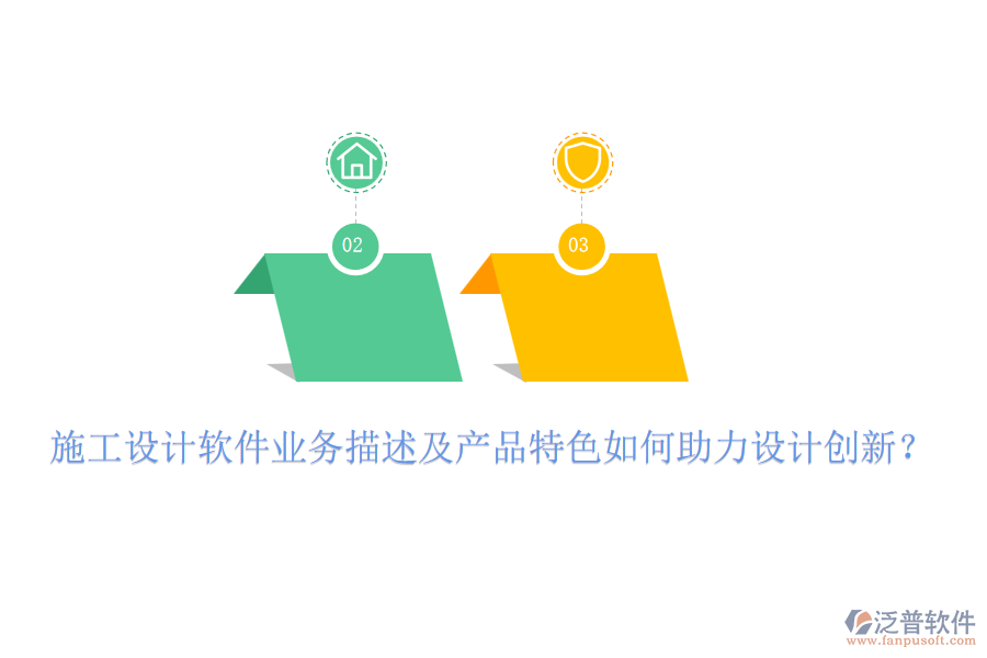施工設(shè)計軟件業(yè)務(wù)描述及產(chǎn)品特色如何助力設(shè)計創(chuàng)新？