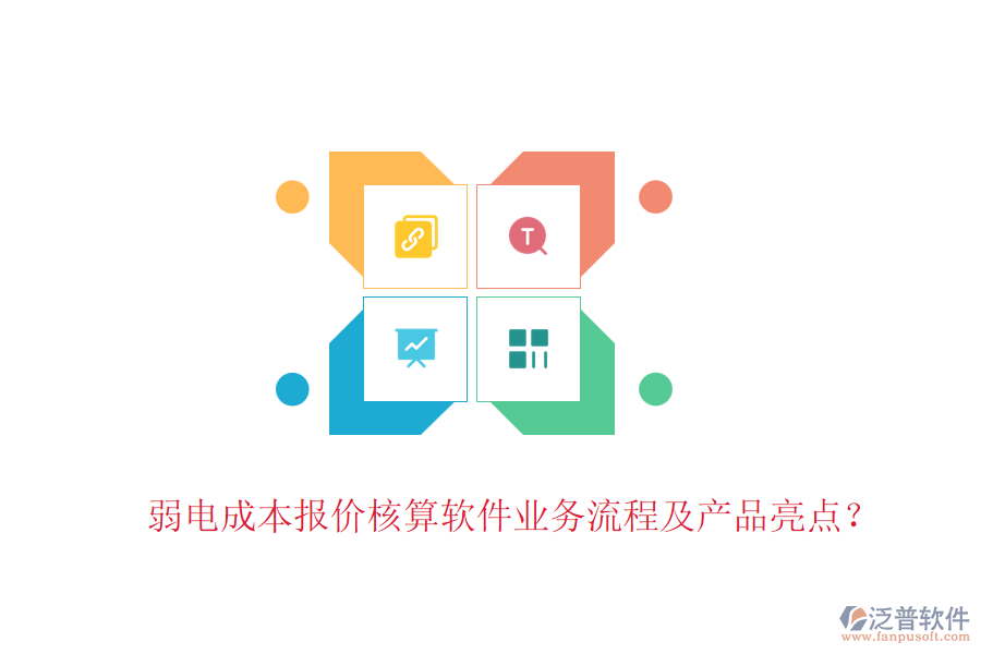 弱電成本報價核算軟件業(yè)務流程及產品亮點？