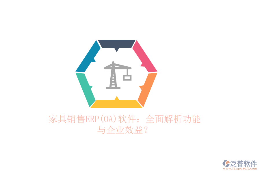 家具銷售ERP(OA)軟件：全面解析功能與企業(yè)效益？