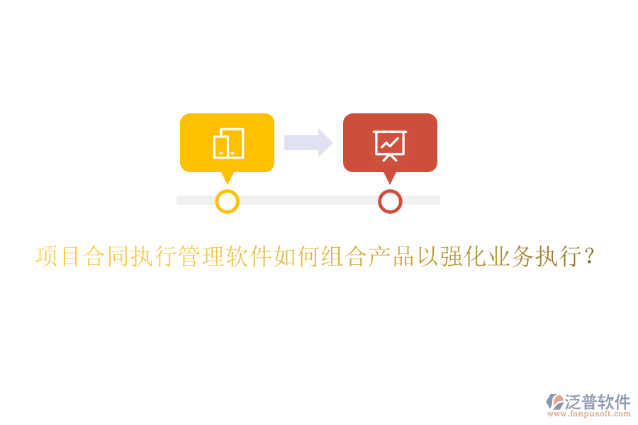 項目合同執(zhí)行管理軟件如何組合產(chǎn)品以強(qiáng)化業(yè)務(wù)執(zhí)行？