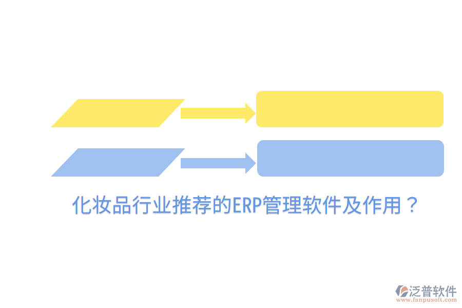  化妝品行業(yè)推薦的ERP管理軟件及作用？
