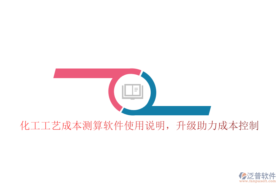 化工工藝成本測算軟件使用說明,升級助力成本控制