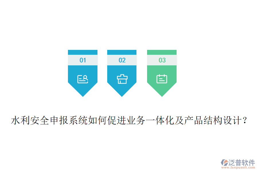 水利安全申報系統(tǒng)如何促進業(yè)務一體化及產(chǎn)品結構設計？