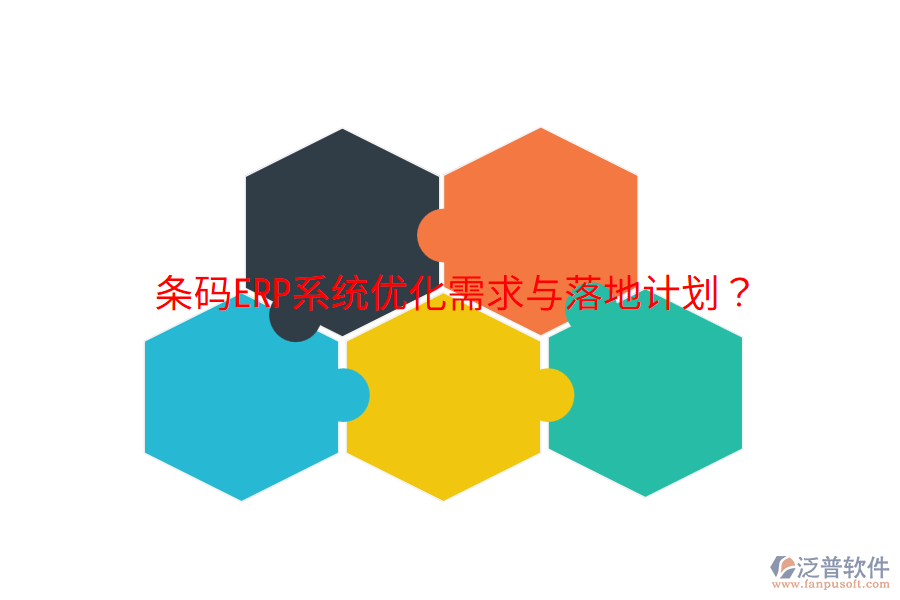  條碼ERP系統(tǒng)優(yōu)化需求與落地計劃？