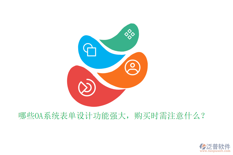 哪些OA系統(tǒng)表單設(shè)計功能強大，購買時需注意什么？