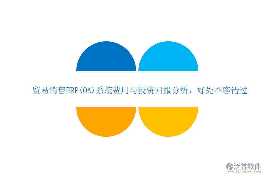 貿(mào)易銷售ERP(OA)系統(tǒng)費用與投資回報分析，好處不容錯過
