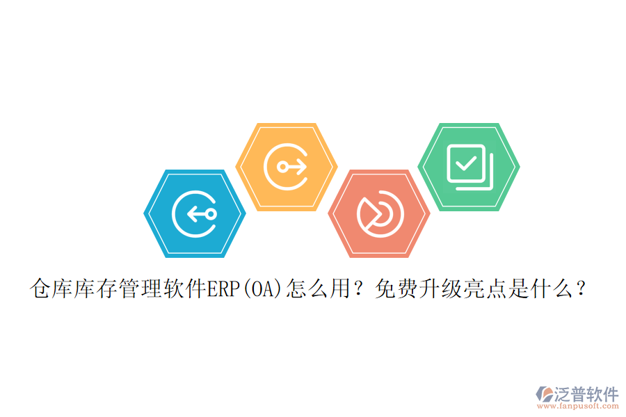 倉庫庫存管理軟件ERP(OA)怎么用？免費升級亮點是什么？