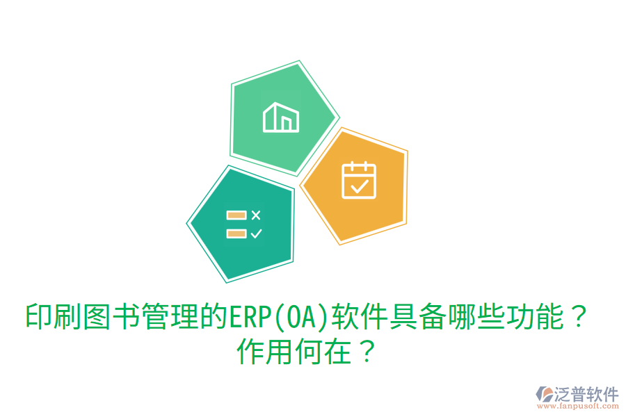 印刷圖書(shū)管理的ERP(OA)軟件具備哪些功能？作用何在？
