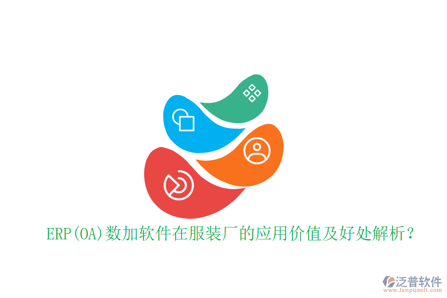 ERP(OA)數(shù)加軟件在服裝廠的應用價值及好處解析？