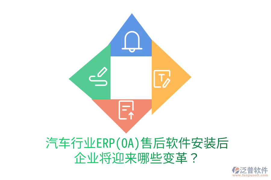 汽車行業(yè)ERP(OA)售后軟件安裝后，企業(yè)將迎來哪些變革？