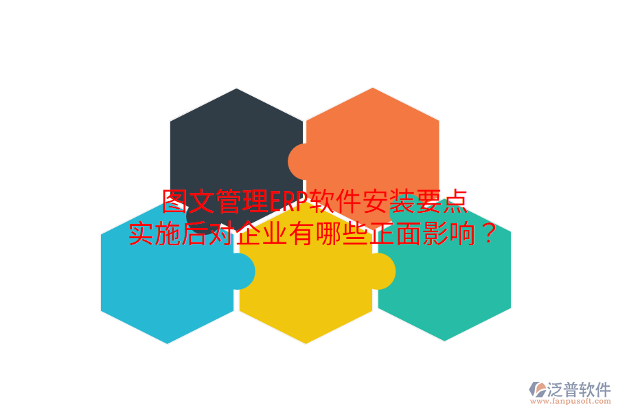  圖文管理ERP軟件安裝要點(diǎn)，實(shí)施后對(duì)企業(yè)有哪些正面影響？