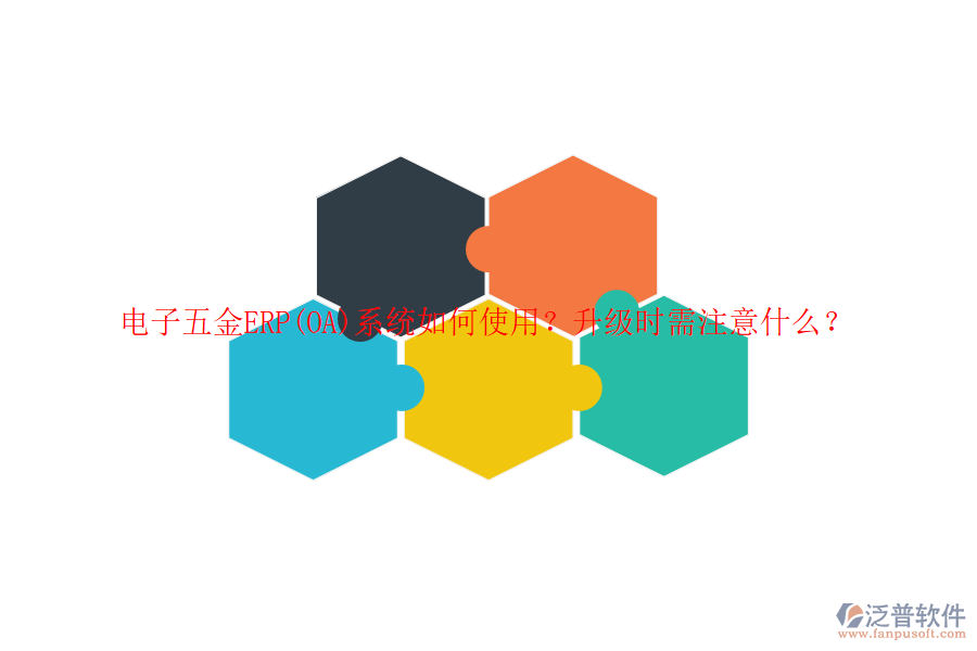 電子五金ERP(OA)系統(tǒng)如何使用？升級時需注意什么？