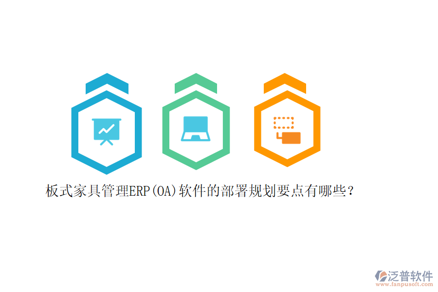 板式家具管理ERP(OA)軟件的部署規(guī)劃要點有哪些？