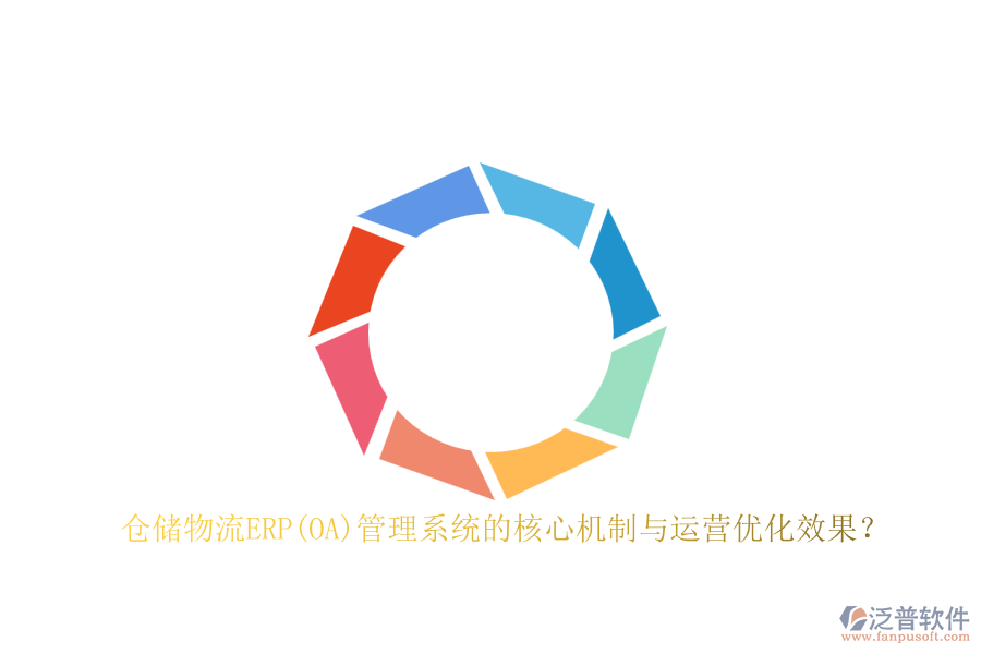 倉(cāng)儲(chǔ)物流ERP(OA)管理系統(tǒng)的核心機(jī)制與運(yùn)營(yíng)優(yōu)化效果？