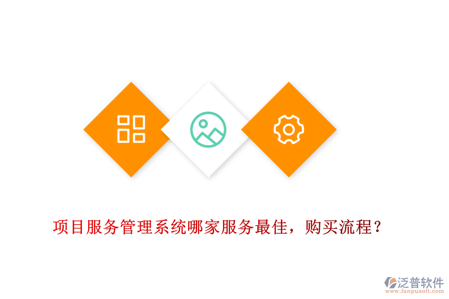 項目服務管理系統(tǒng)哪家服務最佳,購買流程?