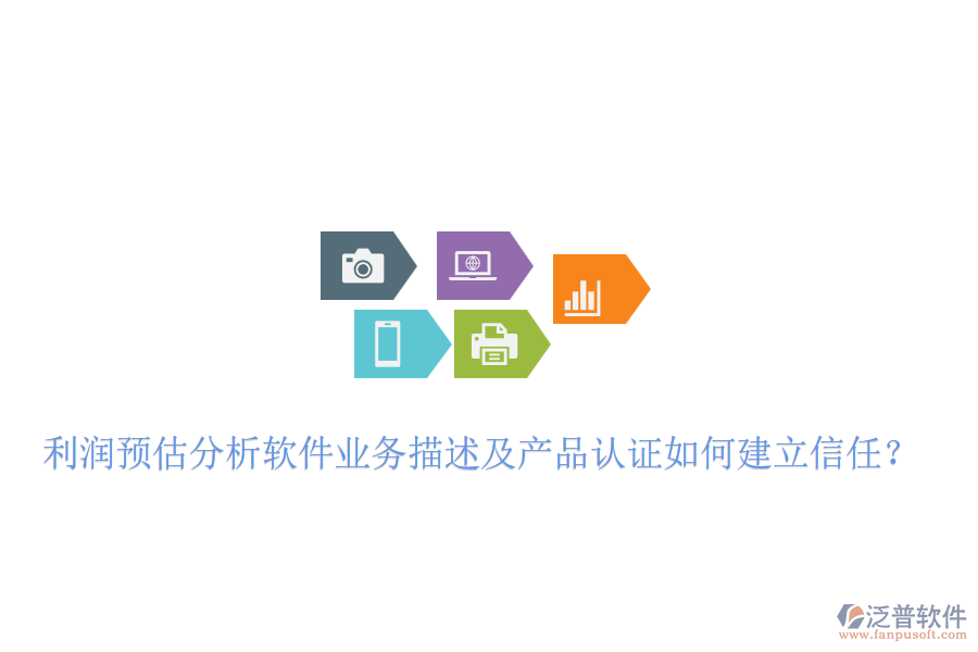 利潤(rùn)預(yù)估分析軟件業(yè)務(wù)描述及產(chǎn)品認(rèn)證如何建立信任？