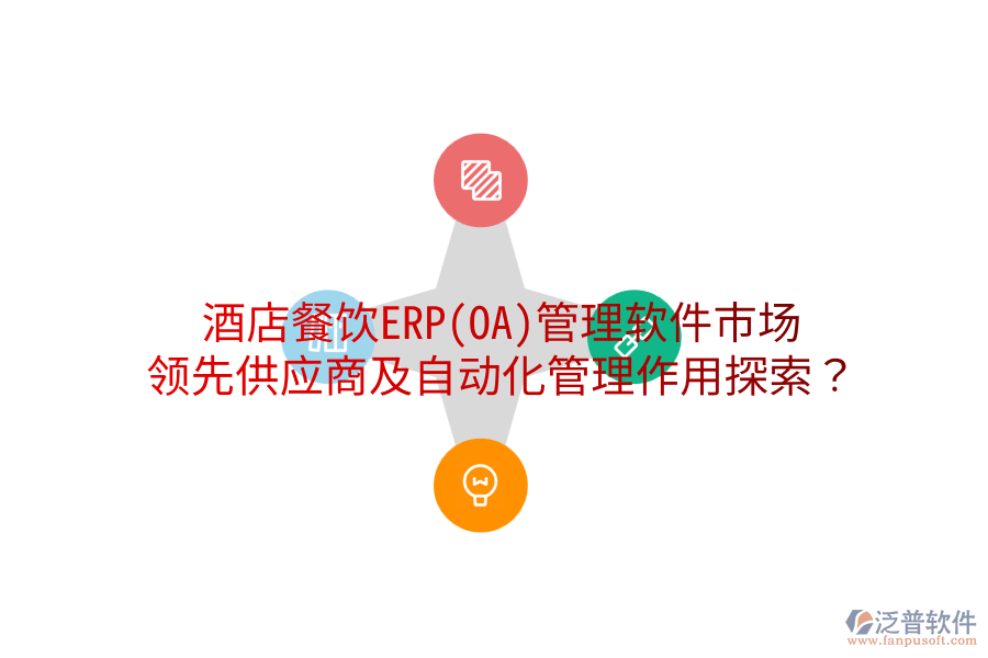 酒店餐飲ERP(OA)管理軟件市場(chǎng)：領(lǐng)先供應(yīng)商及自動(dòng)化管理作用探索？