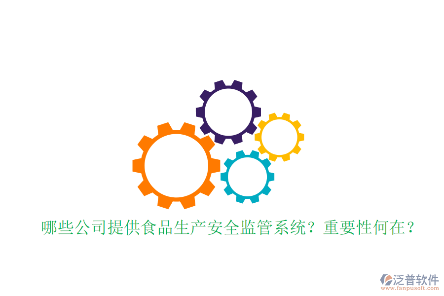 哪些公司提供食品生產(chǎn)安全監(jiān)管系統(tǒng)？重要性何在？