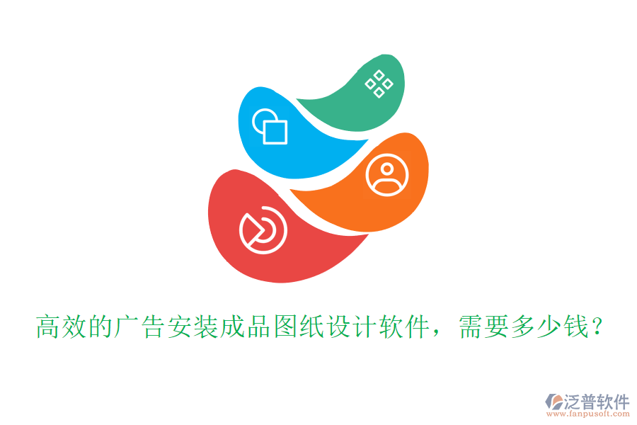 高效的廣告安裝成品圖紙?jiān)O(shè)計(jì)軟件，需要多少錢(qián)？