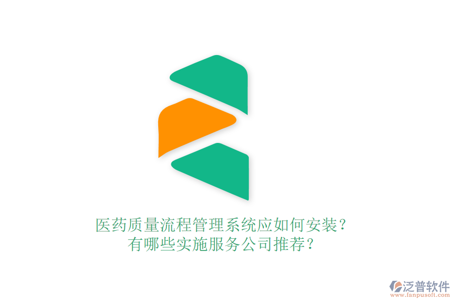醫(yī)藥質(zhì)量流程管理系統(tǒng)應如何安裝？有哪些實施服務公司推薦？