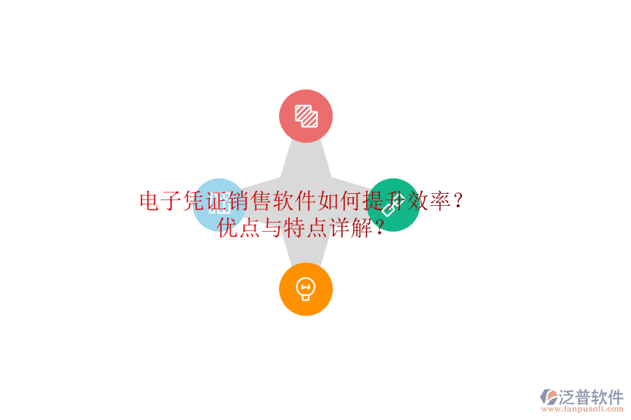 電子憑證銷售軟件如何提升效率？優(yōu)點與特點詳解？