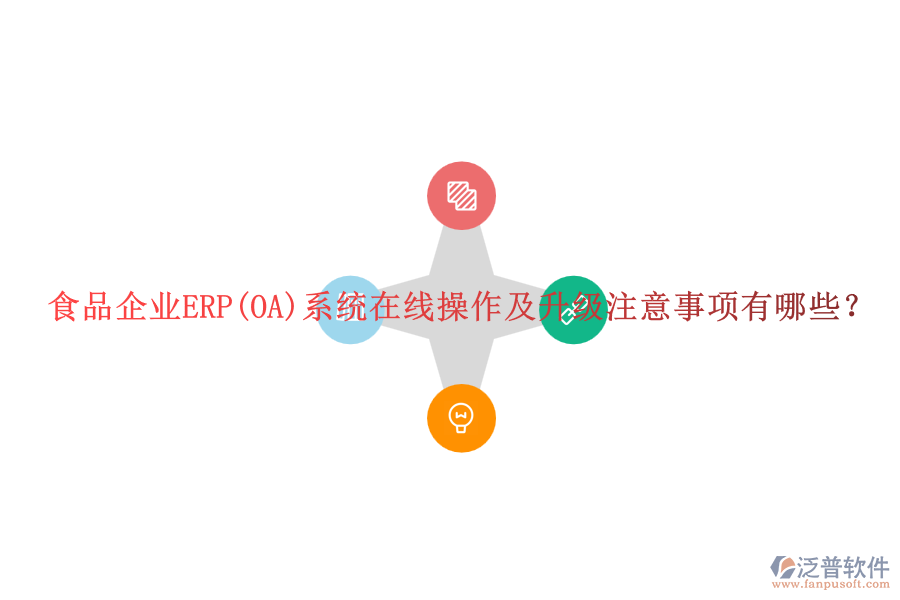 食品企業(yè)ERP(OA)系統(tǒng)在線操作及升級注意事項有哪些？