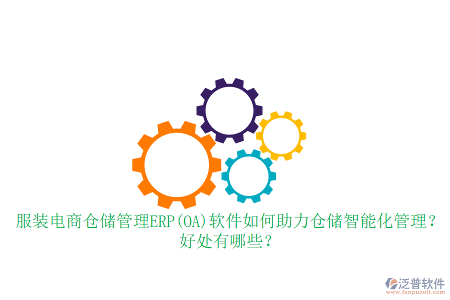 服裝電商倉儲(chǔ)管理ERP(OA)軟件如何助力倉儲(chǔ)智能化管理？好處有哪些？