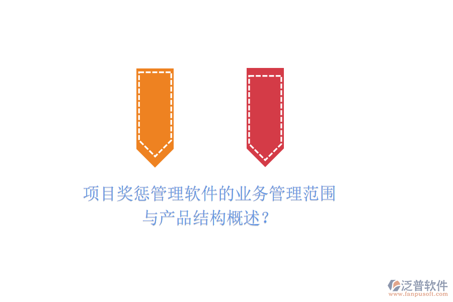 項目獎懲管理軟件的業(yè)務管理范圍與產品結構概述？