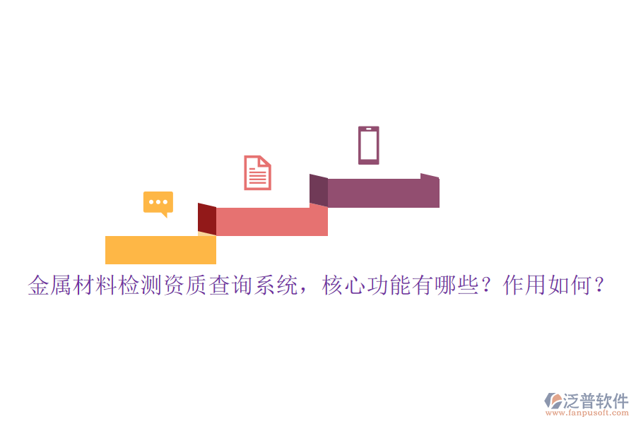 金屬材料檢測資質(zhì)查詢系統(tǒng)，核心功能有哪些？作用如何？