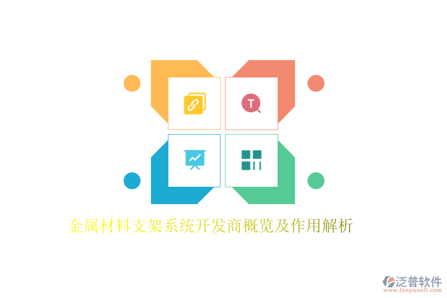 金屬材料支架系統(tǒng)開(kāi)發(fā)商概覽及作用解析