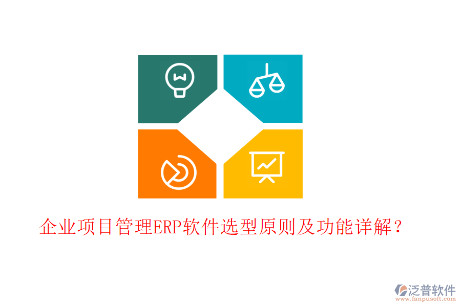企業(yè)項(xiàng)目管理ERP軟件選型原則及功能詳解?